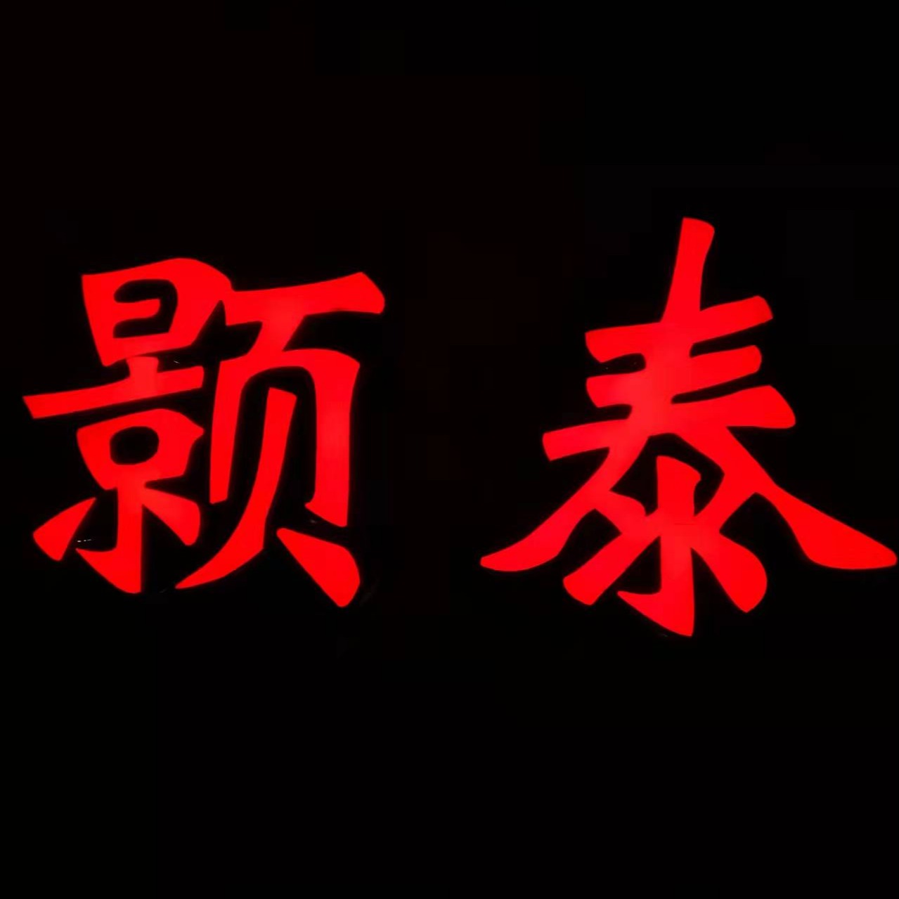 苏州颢泰商贸有限公司