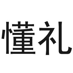 懂礼（厦门）供应链有限公司