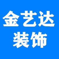 沈阳金艺达装饰工程有限公司