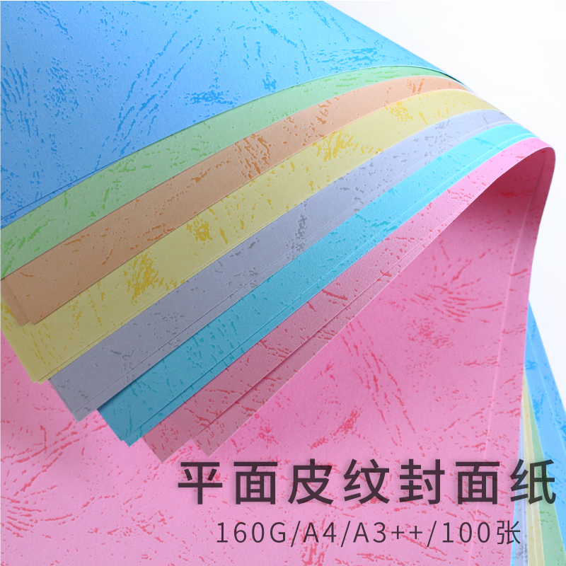 封面纸A4皮纹纸彩色封面A3 装订封面封皮纸平面皮纹纸可打印包邮 产品关键词:打印封面皮纹纸;a4彩色封面;皮纸封面;a3彩色封面纸批发
