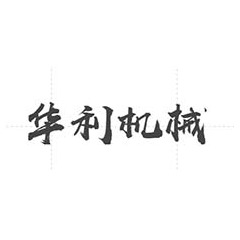 诸城市华利机械厂 - 公司logo