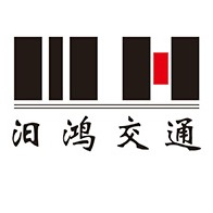 湖南汨鸿交通设施有限公司