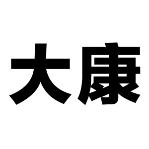 太原市晋源区大康防腐木经销部头像