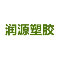寿光市上口镇润源塑胶厂 - 公司logo