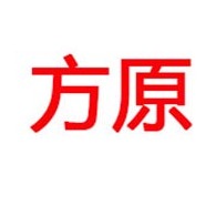 济南方原塑料制品有限公司