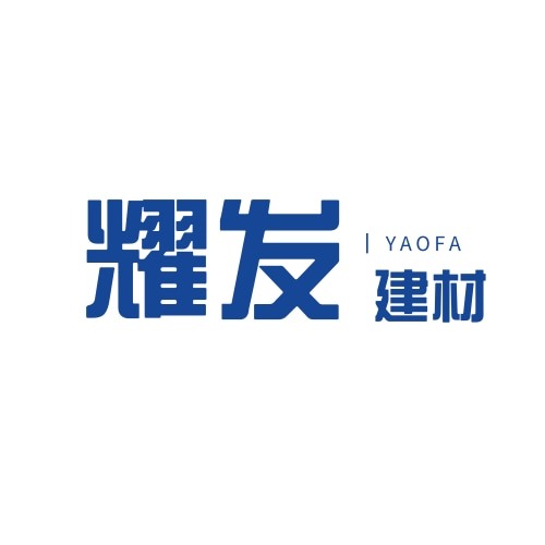 山东耀发新型建材有限公司