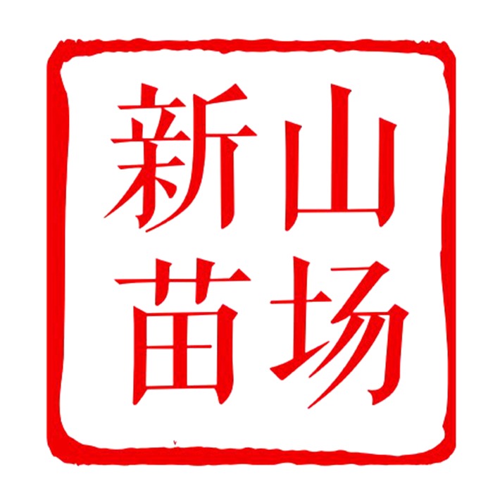 嵊州市新山苗场