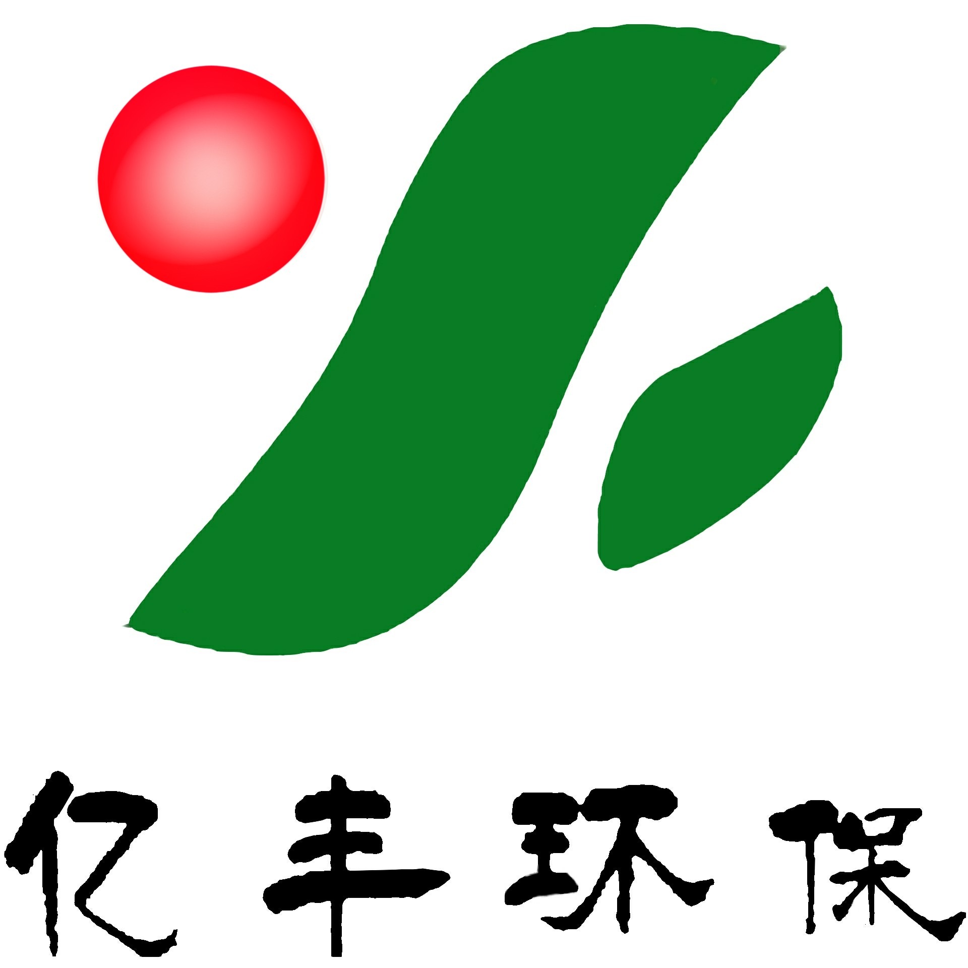 湖南亿丰环保科技有限公司