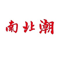 佛山南北潮电子商务有限公司
