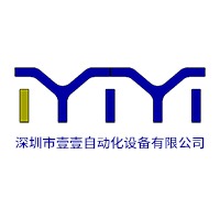深圳市壹壹自动化设备有限公司