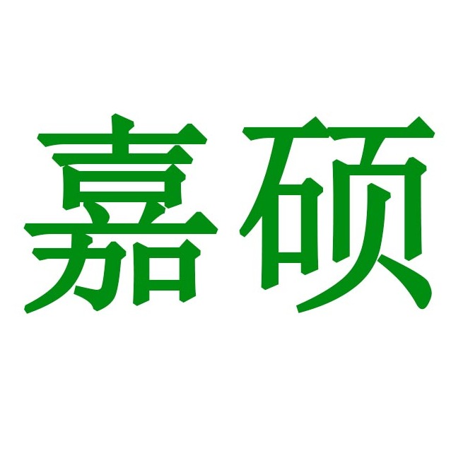 东莞市嘉硕木业有限公司 - 公司logo