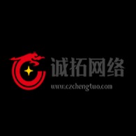 常州诚拓网络科技有限公司