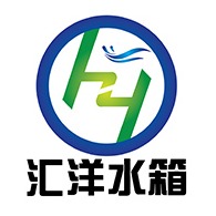 东莞市汇洋不锈钢水箱有限公司