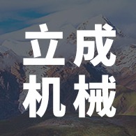 新乡市立成机械有限公司