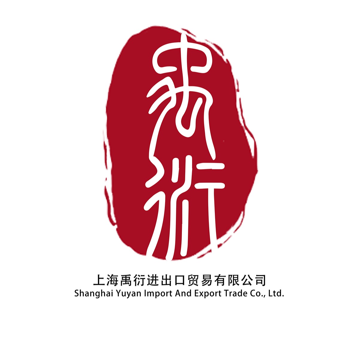 上海禹衍进出口贸易有限公司