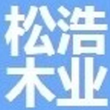 山东松浩木业有限公司