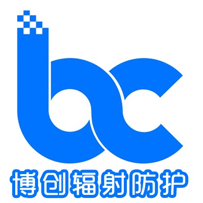 山东博创辐射防护工程有限公司