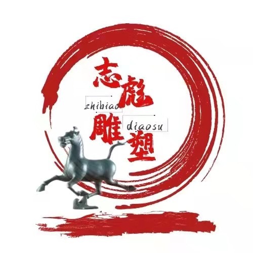 河北志彪雕塑工艺品制造有限公司 - 公司logo