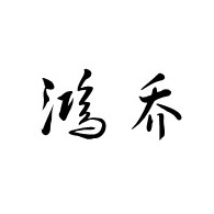 安平县鸿乔金属丝网制品有限公司