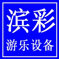 山东滨彩游乐设备有限公司 - 公司logo