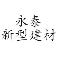 昌乐永泰新型建材厂