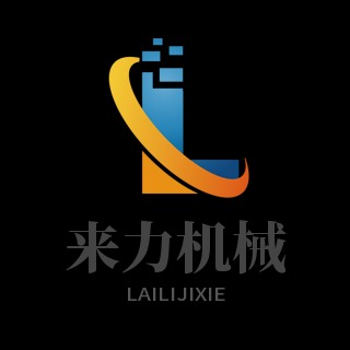 河南来力机械制造有限公司