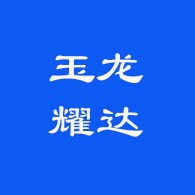 武汉玉龙耀达供水设备有限公司