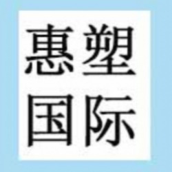 上海惠塑国际贸易有限公司