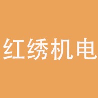 成都红绣机电设备有限公司