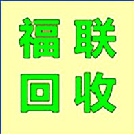 东莞市福联二手设备回收有限公司 - 公司logo