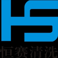 陕西恒赛清洗有限公司