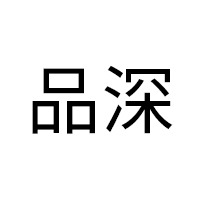 杭州品深电源科技有限公司