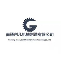 南通创凡机械制造有限公司