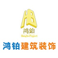 天津鸿铂建筑装饰工程有限公司