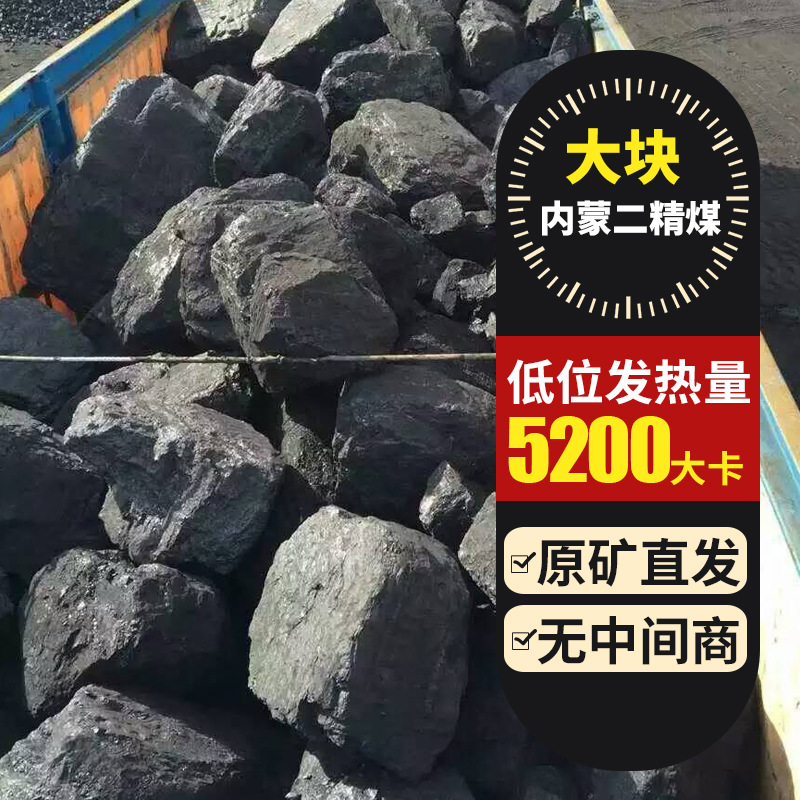 原矿直发家用煤二精煤 中块 发热量5500以上低硫水洗煤炭支持预定