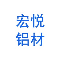 山东宏悦铝材家居有限公司