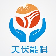 天伏能科（青岛）新能源科技有限公司