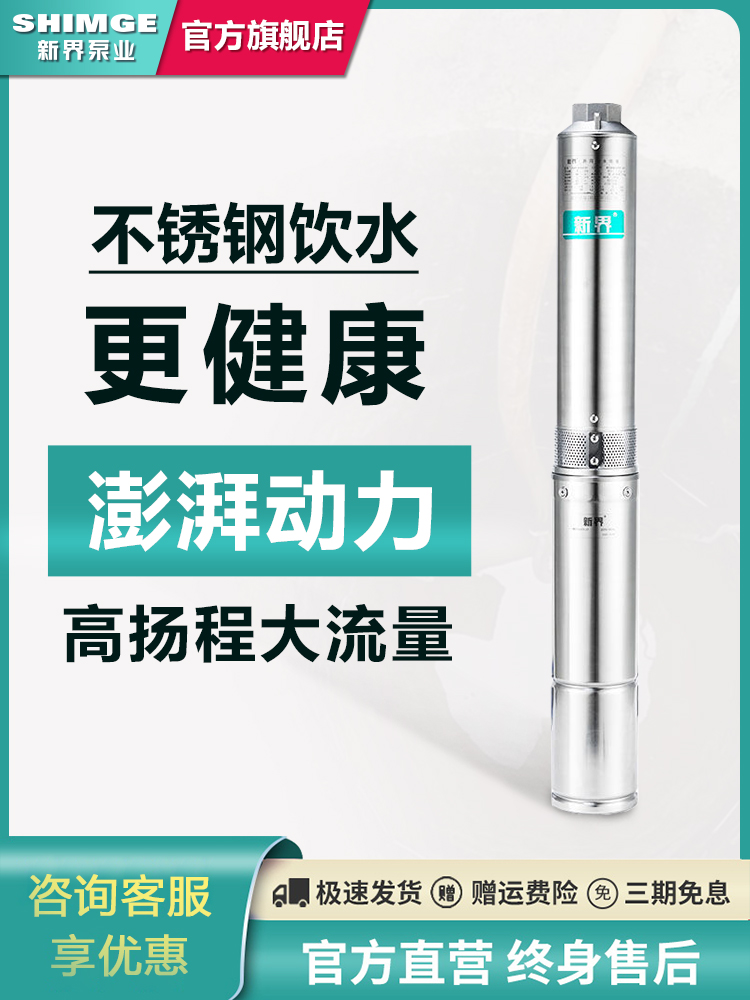 新界不锈钢深井泵高扬程 农用灌溉潜水泵220v家用单相井用抽水泵