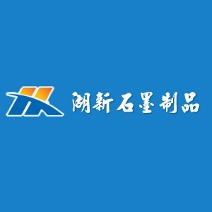 宜兴市湖新石墨制品有限公司