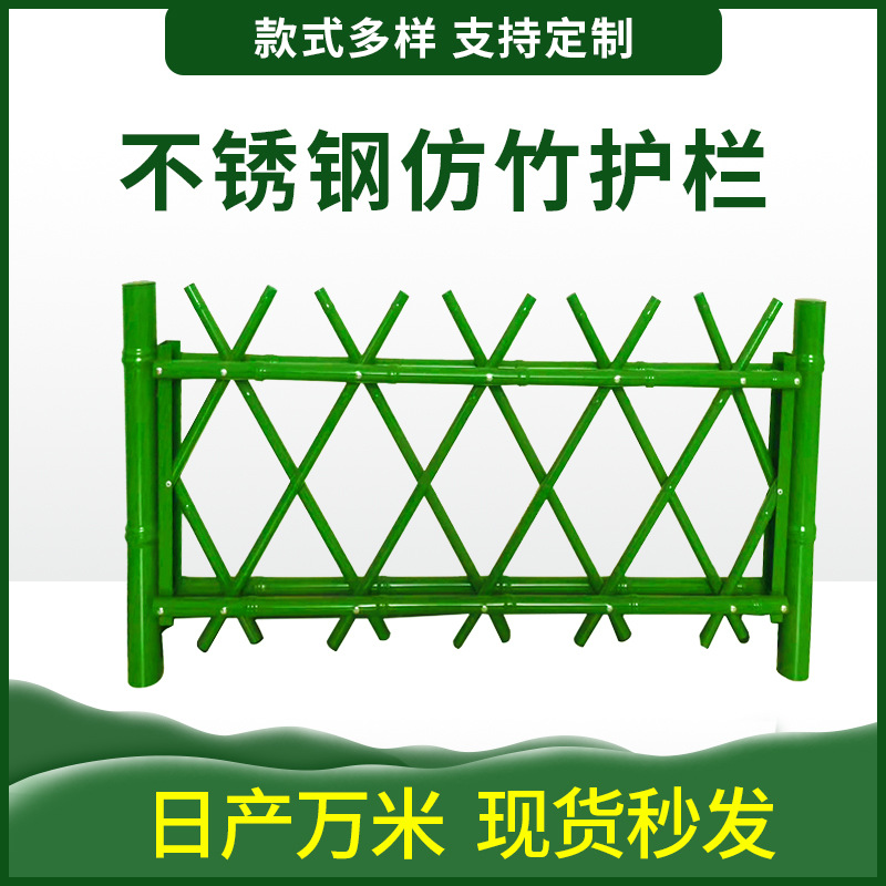 生态园不锈钢仿竹护栏景区农庄竹篱笆栅栏小区街道绿化隔离围栏