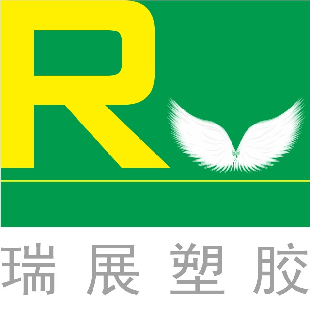 东莞市瑞展塑胶科技有限公司