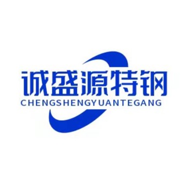 无锡市诚盛源特钢有限公司 - 公司logo