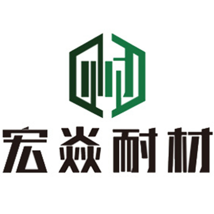 河南宏焱耐火材料有限公司