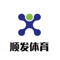 沧州顺发体育设施工程有限公司