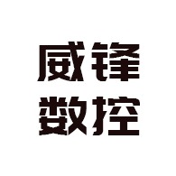 南通威锋数控机械有限公司 - 公司logo