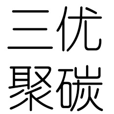 惠州市三优减碳循环材料有限公司