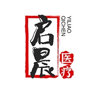 山东启晨医疗器械有限公司