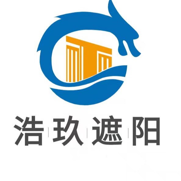 佛山浩玖遮阳科技有限公司