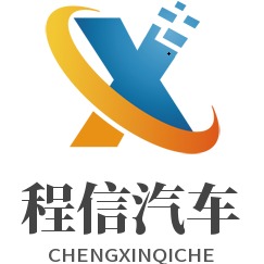 随州程信专用汽车销售有限公司