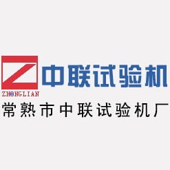 常熟市中联试验机厂 - 公司logo